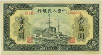 第一版人民币“军舰图”壹万圆