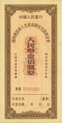 1956年中国人民银行复员建设军人生产资助金兑取现金券壹佰圆票样