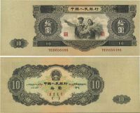 第二版人民币1953年大拾圆