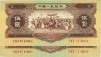 第二版人民币1956年黄伍圆共2枚连号