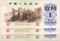 第三版人民币1962年“背绿”壹角共3枚连号