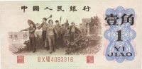 第三版人民币1962年“背绿”壹角