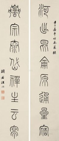 汪洵 壬子（1912）年作 篆书八言联 对联