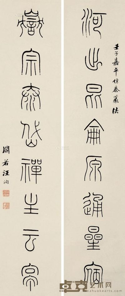 汪洵 壬子（1912）年作 篆书八言联 对联 148×30cm×2