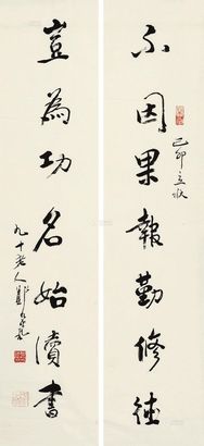 郑乃珖 己卯（1999）年作 行书七言联 对联片