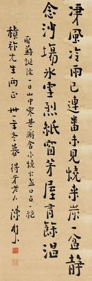 陈树人 1942年作 行书七言诗 立轴