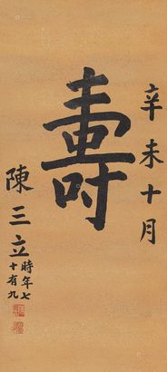 陈三立 辛未（1931年）作 楷书“寿” 立轴