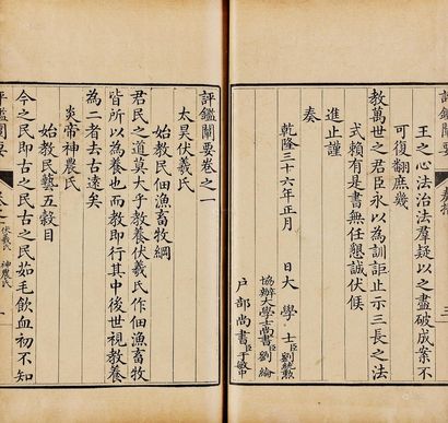 清高宗弘历 刘统勋 撰 等纂  评鉴阐要十卷