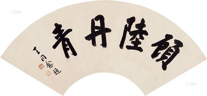王同愈 书法 镜心扇面