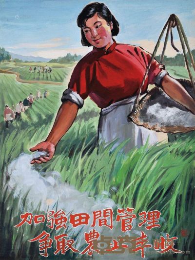 彭召民 1963年作 加强田间管理，争取农业丰收 72×54cm