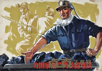彭召民 1961年作 为国家增产更多的煤炭 77×54cm