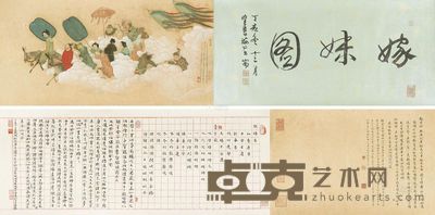谢稚柳 1947年作 嫁妹图 手卷 33×117cm
