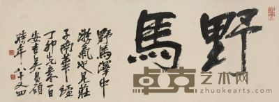 吴昌硕 1927年作 书法《野马》 镜框 35.5×95.5cm