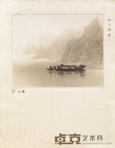 郎静山 约1930-1940年代作 烟波归渡 23×28.5cm；50×40cm