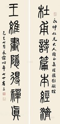 喻长霖 己巳（1929年）作 篆书七言联 立轴