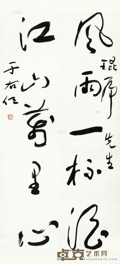 于右任 书法 立轴 93.6×43cm