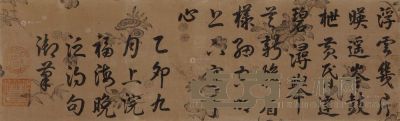 咸丰帝 1855年作 书法 立轴 18.4×59.6cm