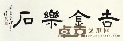 胡汉民 书法 镜框 33×98cm