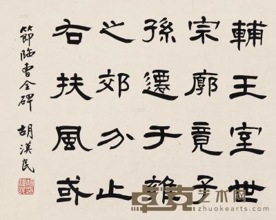 胡汉民 书法 立轴 34×42.8cm