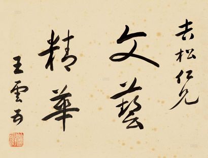王云五 行书“文艺精华” 镜片