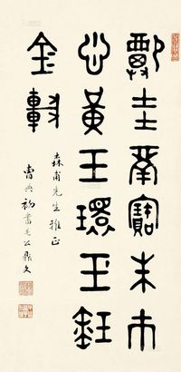 曹典初 篆书 屏轴