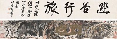 陆俨少 幽谷行旅图卷 手卷 17.7×111.5cm