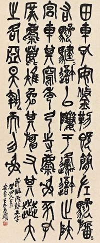 吴昌硕 癸丑（1913年）作 节临《石鼓文》 立轴