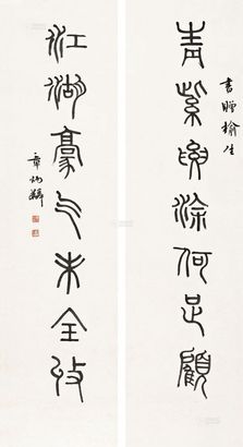 章太炎 篆书七言联 镜心