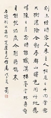 章士钊 戊子（1948年）作 自作诗 立轴