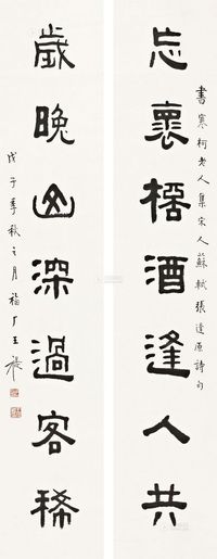 王福厂 戊子（1948年）作 隶书七言联 立轴