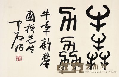 欧阳中石 书法 镜片 44.5×67cm