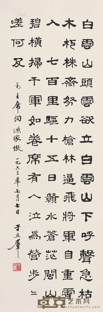 于立群 1963年作 书法 立轴 68×23cm