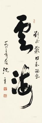 沈重 行书“云海” 立轴