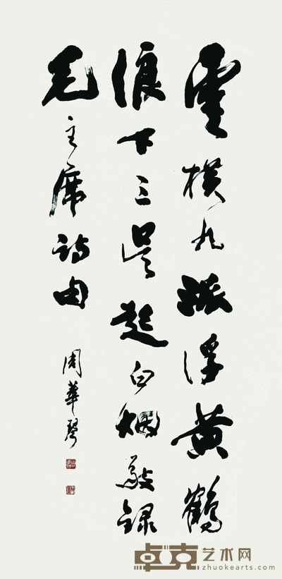 周华琴 书法 135*67cm 约:8.14平尺