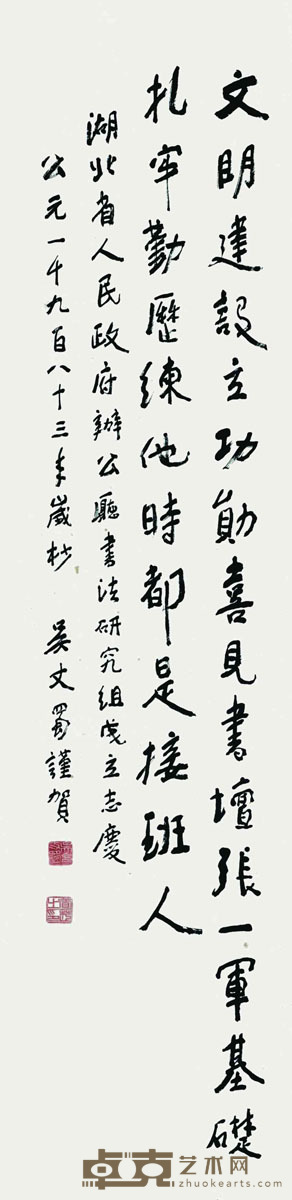 吴丈蜀 书法 136*33cm 约:4.04平尺