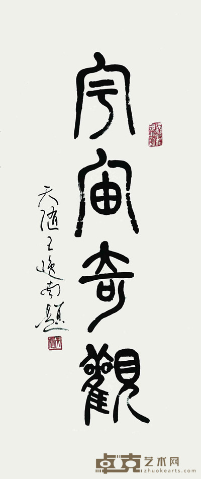 王逸南 书法 75*35cm 约:2.36平尺