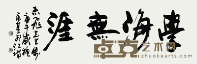 周永基 书法 43*132cm 约:5.11平尺