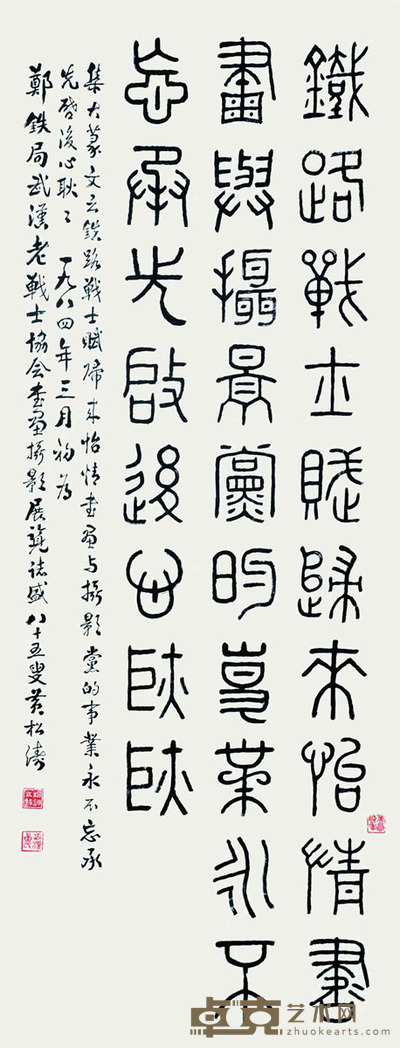 黄松涛 书法 134*51cm 约:6.15平尺