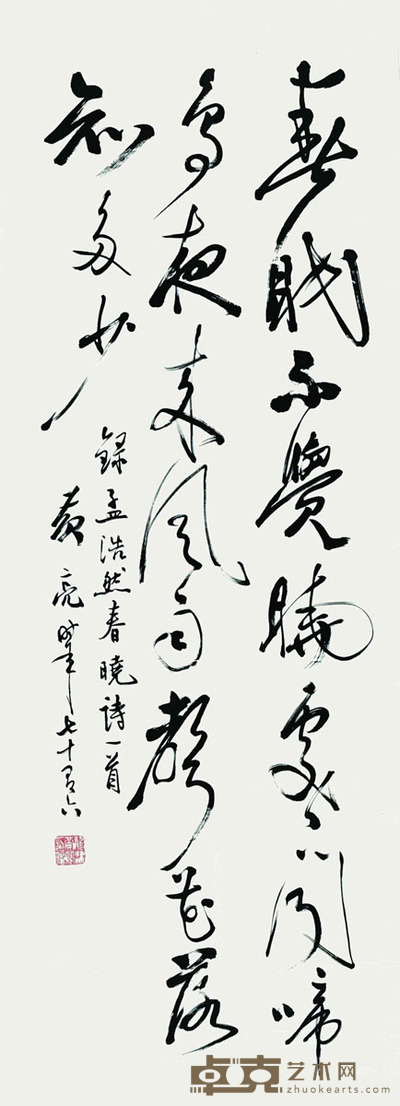 黄亮 书法 120*45cm 约:4.86平尺