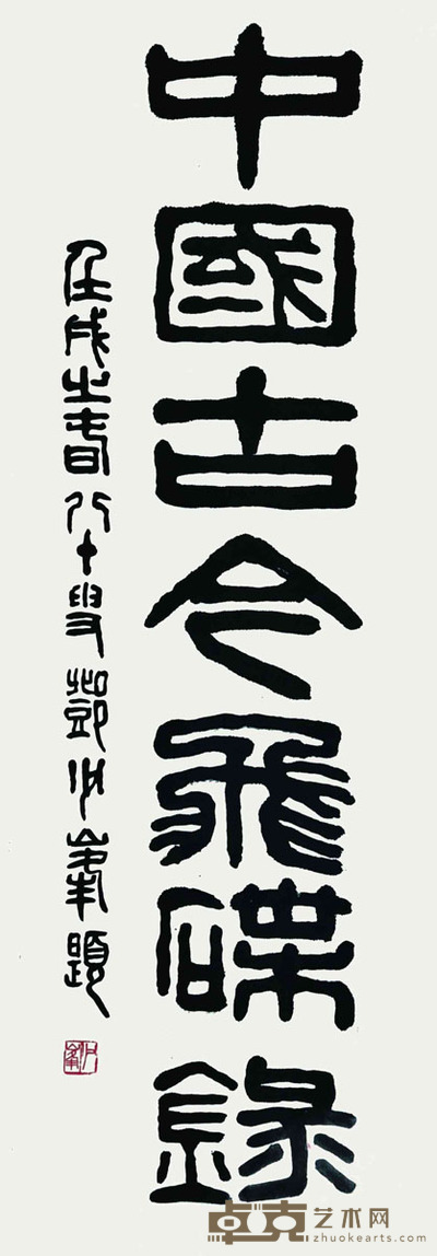 邓少峰  书法 92*32cm    约：2.65平尺