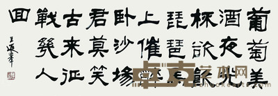 王瑕举 书法 32*89cm 约:2.56平尺