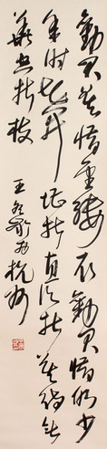 王冬龄 书法立轴