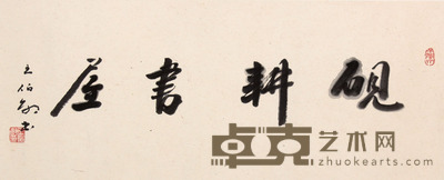 王伯敏 书法镜片 32×74