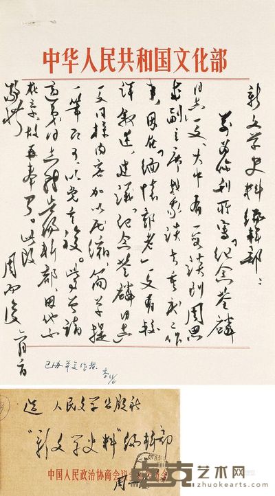 致新文学史料编辑部信札