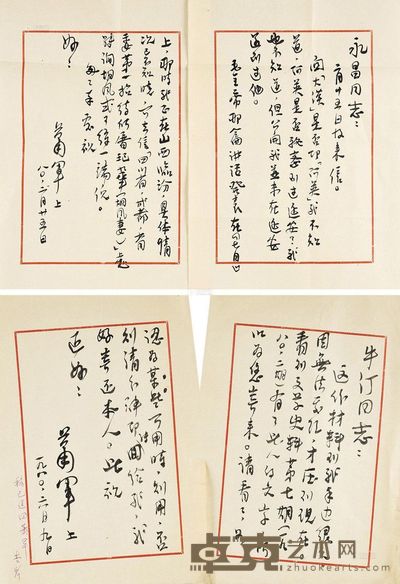致王永昌、牛汀信札