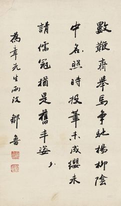 邹鲁 行书 立轴
