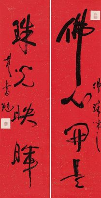彭书勉 草书四言联 镜心