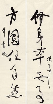 彭书勉 草书五言联 镜心