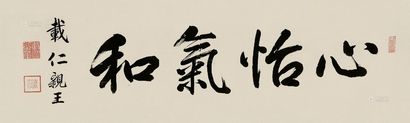 载仁 书法 镜片连框