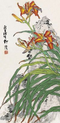 柳滨 花卉 立轴